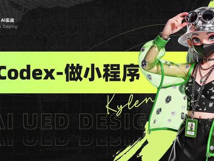 Codex太离谱了!一句话自动生成微信小程序 颠覆编程认知!Codex 一句话生成完整微信小程序,AI 自动写需求、做 UI、敲代码、修 bug。零基础、零代码、零难度,普通人也能快速开发上线,这才是未来编程的样子!
#AI编程
#Codex
#微信小程序
#AI工具
#零基础学编程