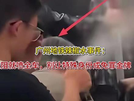 广州地铁辣椒水事件:偷窃被阻就喷全车,别让特殊身份成免罪金牌 广州地铁辣椒水事件:偷窃被阻就喷全车,别让特殊身份成免罪金牌