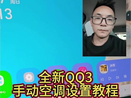 全新QQ3空调 全新QQ3空调如何设置达到最佳质量效果#全新QQ3#全新QQ3真实车主#汽车空调#奇瑞汽车