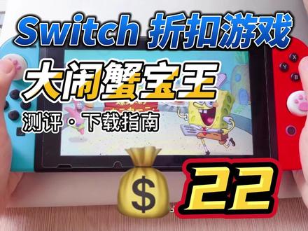 Switch折扣游戏 海绵宝宝:大脑蟹煲王来咯
#任天堂switch #这个游戏很好玩 #我的游戏日常