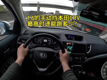 1.6升手动挡的本田CRV,最高时速能跑多少?驾驶室来看看! #本田crv #日系车 #直线加速 #第一视角