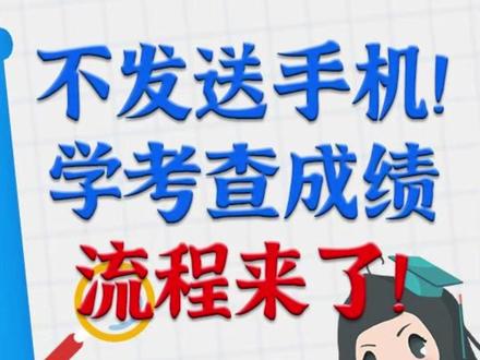 不发送手机!学考查成绩流程来了!祝同学们都能高分上岸!! #金榜提名 #查成绩 #2026学考 #春季高考