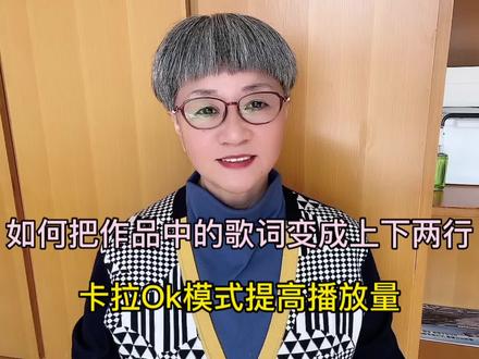 如何把作品上的歌词变成上下两行卡拉OK模式。提高播放量#短视频 #自媒体