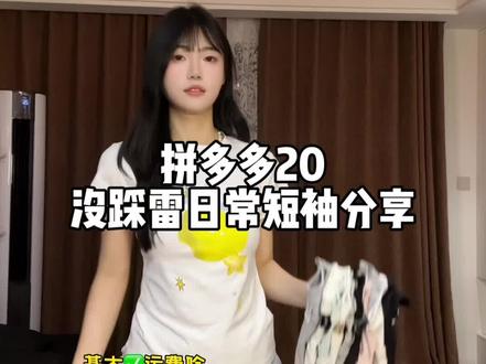 均价20!拼多多不廉价短袖分享!日常百搭不挑人 #多多宝藏店 #正肩短袖 #短袖t恤 #学生党穿搭 #平价穿搭