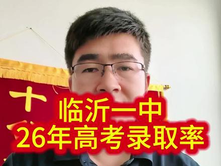 临沂一中2026年交出了怎么样的答卷#山东省内高中#临沂一中