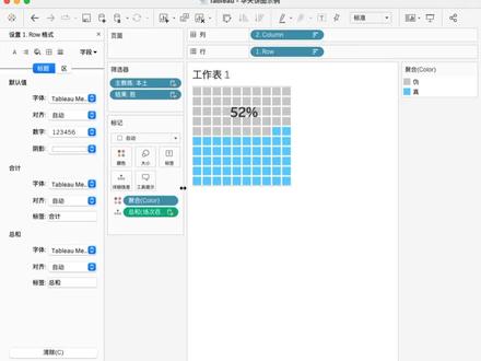 制作华夫饼图
#Tableau #绘图 #数据分析 #可视化