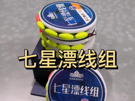 汉鼎七星漂斑点线组,快速换子线,挂饵即钓#七星漂传统钓