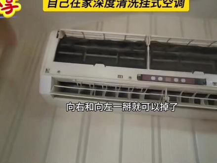 #空调清洗 #空调 #空调家电小知识 #空调内机拆解全过程 #家用电器