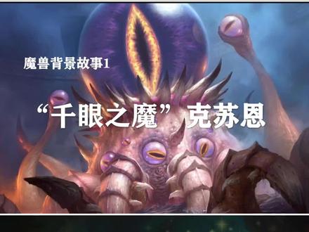 “千眼之魔”克苏恩的故事。@抖音游戏 @抖音小助手