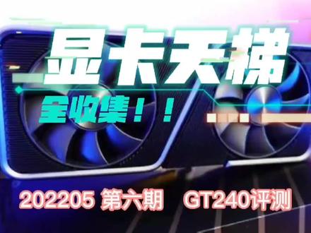 #组装电脑 #显卡天梯图 #电脑配置 ##显卡行情 ##显卡 #数码 40元GT240亮机卡最高特效畅玩cflol还要啥3090?显卡天梯图全收集第六期GT240简单评测