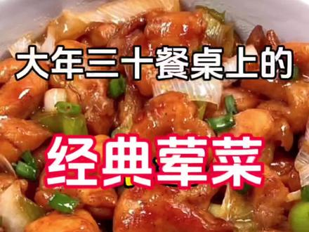 大年三十餐桌上的十道经典荤菜做法最后一道简直绝了#美食#美食教程#家常菜