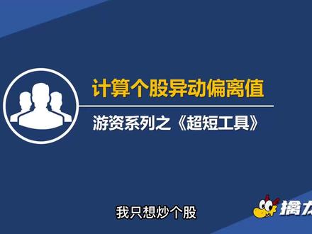 个股异动偏离计算公式