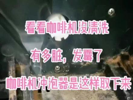 家用咖啡机怎么清洗冲泡器?看看,咖啡机没清洗,有多脏#创作灵感 #咖啡机怎么清洗 #咖啡机维修 #咖啡机保养 @DOU+小助手