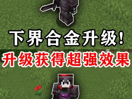 我的世界:超级下界合金装备!升级之后获得技能~ #我的世界