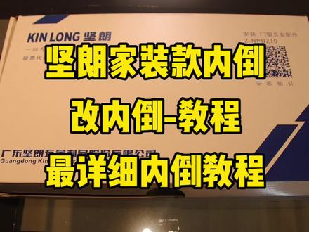 坚朗隐藏内倒改装教程,自己动手维修窗户漏风,改坚朗隐藏合页。#窗户漏风怎么办 #坚朗隐藏内倒教程 #内倒教程 #维修窗户漏风 #坚朗配件 #坚朗隐藏内倒