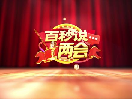 2023全国两会|百秒说两会:人民当家作主,彰显制度优势!#2023全国
