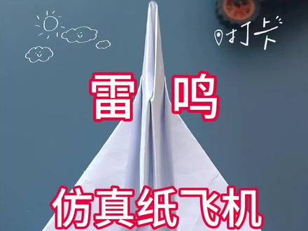 雷鸣仿真纸飞机✈️#折纸教程 #纸飞机的教学 #纸飞机的520种折法 #创作者扶持计划 #纸飞机