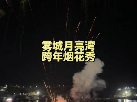 今年跨年不知道去哪的就去雾城月亮湾看海上烟花吧~
#游在168吃在南哥家 #雾城跨年#跨年烟花秀#温州跨年 #温州元旦