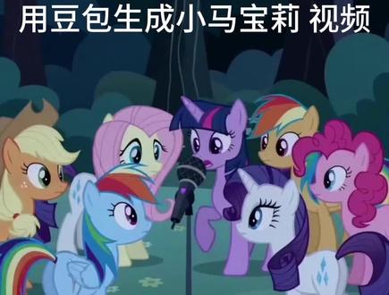 #ai原创动画 #创作者中心 #创作灵感 #豆包 帮我生成一个视频:帮我生成一个视频:2d风格。小马六个主角,紫悦、云宝、柔柔、珍奇、苹果嘉儿、碧琪围在一个黑话筒旁边,在永恒无尽森林,黑天,紫悦转过头问碧琪。碧琪,这个话筒是什么?突然宇宙公主过来说,这是稀缺的黑话筒,没人知道碰它的后果是什么。云宝问宇宙公主,那碰一下会怎么样?宇宙公主碰了一下,突然黑化,宇宙公主并大喊辛巴巴鲁比拉,整个变黑,模型 2.0,时间 10S。模型 2.0,比例 9:16,时长 10s。模型 2.0,比例 9:16,时长 10s。