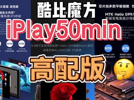 酷比魔方iplay50mini高配版来了翻倍的升级