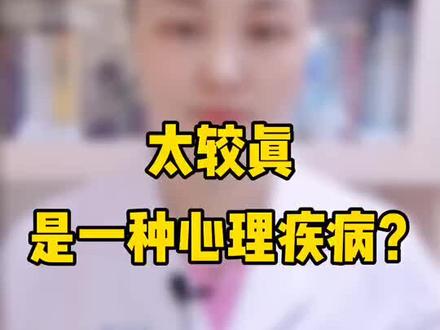 #太较真 是一种心理疾病?#焦虑 #心理学@抖音小助手