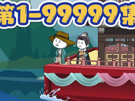 1-9999 一次看爽 #原创动画 #沙雕动画 #穿越动画