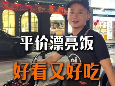 商丘小伙在菏泽东关开了一家平价漂亮饭,试营业第一天,得到很多菏泽朋友的好评,到底有多便宜,你来看看#菏泽美食#西餐#漂亮饭#披萨#牛排