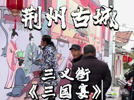 承三国风云,融荆楚雄风
钟鸣鼎食,长袖善舞!用墙绘打造荆州独一无二的“三国宴”我在荆州等你来#画画的北鼻🎨 #荆州文旅 #荆州古城历史文化旅游区 #三义街#上热搜