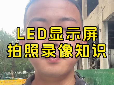 朋友们购买LED显示屏时,很多场景需要拍照录像,有的LED显示屏用手机拍照或录像,会出现横杠,一条一条的线,这个叫扫描线,是因为这个LED显示屏是1920刷新,或1920以下刷新率,现在都流行拍照录像,我们购买LED显示屏时,如果考虑拍照录像,一定要选购3840刷新,或3840以上刷新,就不会出现扫描线,还有很多朋友说,拍照录像时LED显示屏上面会有水波纹,专业名称摩尔纹,摩尔纹是和现场的灯光有关,LED显示屏本身就是一束光,加上LED显示的使用场所的照明灯,还有相机拍照或录像时镜头产生的一束光,多束灯光交叉,产生的水波纹或摩尔纹,我们把镜头换一个角度,或者把led显示屏周围的照明灯关几个,就不会出现这种物理现象了#led显示屏