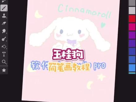 #玉桂狗 #简笔画教程 #平板画画 #卡通壁纸 #artstudio 玉桂狗教程来啦。