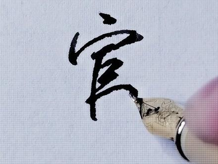 富的行书写法-抖音
