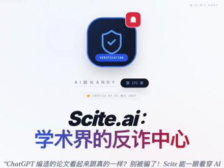 很多 AI 帮你找的参考文献是‘凑数’的,甚至是被撤稿的垃圾论文。Scite.ai 发明了一种叫 Smart Citations(智能引用) 的技术。它不只统计引用次数,它会分析引用的上下文。它会告诉你:这篇论文被引用了 100 次,但其中 80 次都是在反驳它!如果你的论文立论基础是一篇被全网反驳的文章,那你就完了。投稿前必用 Scite 查一遍,这是科研人的‘安全带’。工具虽好,但只能辅助。学术诚信是底线!请利用 AI 进行润色、排版和思路启发,不可直接生成论文用于学位申请或发表。让 AI 成为你的副驾驶,而不是代驾。#每天跟我涨知识 #实用冷知识 #学习打卡vlog #冷知识科普 #这是个真实的事情