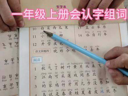 一年级上册会认字组词1#一年级生字组词