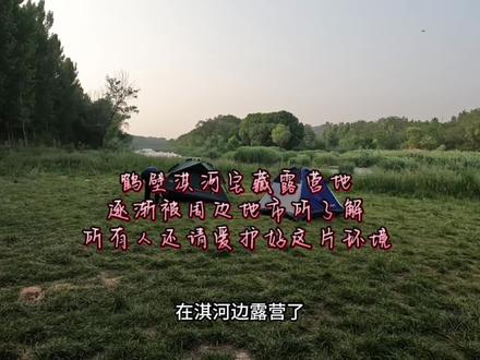 预北鹤壁这块免费露营地,还请所有来的露营爱好者共同维护 #露营地 #露营 #预北 #鹤壁