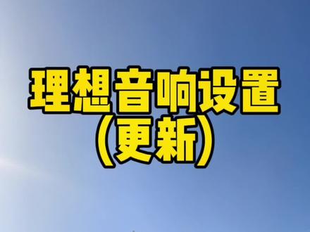 理想音响这么设置,帮你省一套音响升级的费用!#理想l9 #理想l8 #理想l7 #理想汽车 #新能源领航计划