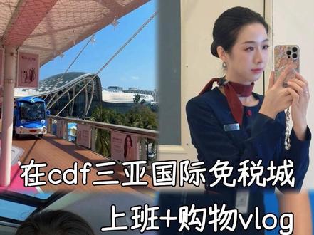 🛍️cdf员工丨三亚国际免税城工作+购物vlog~ ✅离岛免税购物条件:
身份证件+30天内有效离岛行程(机票、船票、火车票)
🛍️68非香化无门槛券:使用限制特别多,首先香化品类肯定是用不了的,目前问到的好像只有冲牙器、电动牙刷或者买衣服可以用,其他的像玩具、进口零食、奶粉什么的都用不了这个券。(个人觉得买单件折扣比较低的牙刷或者冲牙器更划算,单价很高的话无门槛就没什么意义了)
📍cdf三亚国际免税城落位分布
一期(免税):
A区:鞋服包包、苹果、华为、玩具、进口食品
B区:手表首饰、鞋服、电子产品、餐饮
C区:香水化妆品
二期(有税):高奢、潮牌、餐饮比较多
📌cdf海棠湾购物机场提货时间节点:
三亚机场国内厅提前5小时完成购物
三亚机场国际厅提前6小时完成购物
时间不足或者不想机场提货可以选择邮寄或者即购即提(‼️离境只能选机场提货,时间不足将无法购买)
#cdf三亚国际免税城 #免税店打工人 #免税店购物 #免税店三亚 #海南免税