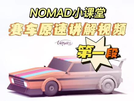 【Nomad小课堂】赛车原速讲解视频#ipad建模 #nomad教程 #3d建模 #nomad #nft @抖音小助手 @抖音创作者大会