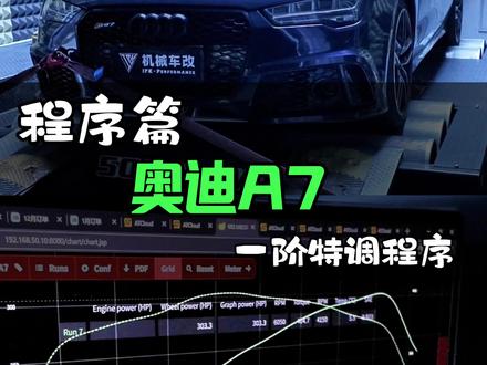 老款奥迪A7,3.0T机械增压,升级一阶特调程序#Ea837 #ipkperformance #机械车改秦皇岛 #马力机特调