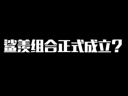 听说@我是大佬 要找我算账? #鲨鱼大佬约战
