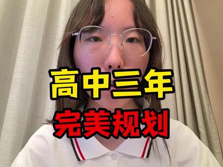 高中三年完美规划 #高中 #初升高 #高一 #高二 #高三