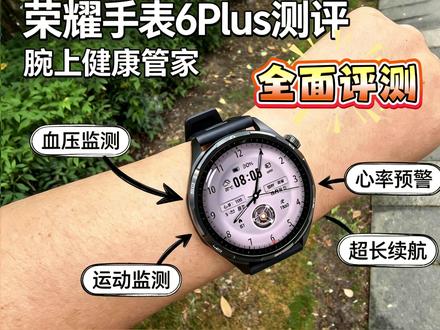 荣耀手表6 Plus深度体验,这些功能真香! 它凭什么叫Plus?荣耀手表6 Plus深度体验来了!除了常规的24小时健康守护,更有丝滑的智能交互和运动指导。功能全解析,优缺点一次说清。
#荣耀手表6Plus #荣耀手表 #科学运动 #智能手表 #运动健康