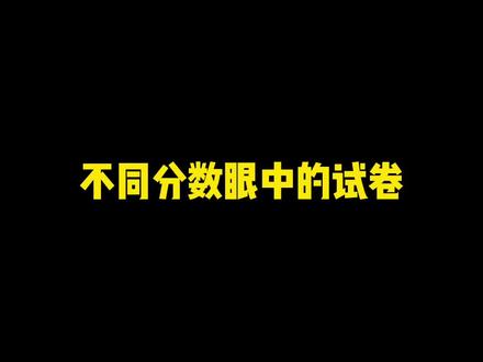 是你们眼中的试卷嘛#搞笑 #校园生活 #学生时代 #看一遍笑一遍 @抖音小助手