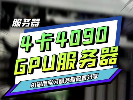 4张4090训练人工智能!!配置分享给大家#4090 #人工智能 #服务器 @抖音小助手
