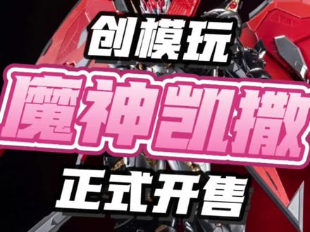 五张上桌!创模玩魔神凯撒正式开售!#模型 #手工 #胶佬 #机甲 #拼装模型