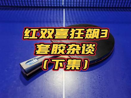 红双喜狂飙3套胶杂谈(下集) #运动
