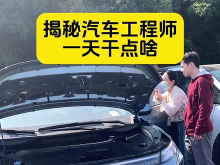 汽车第672集:揭秘汽车工程师一天干点啥?#广州车展 #VX6#汽车小贤