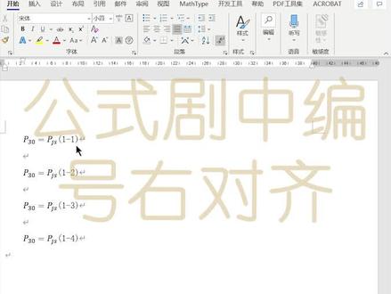 公式居中 编号右对齐 #毕业论文