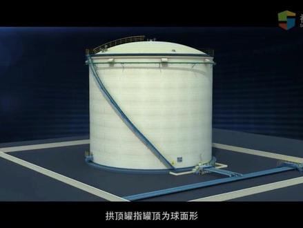 石油化工拱顶储罐结构、工作原理动画讲解 石油化工拱顶储罐结构、工作原理动画讲解,一看就懂了!拱顶储罐制造简单、造价低廉,所以在国内外许多行业应用最为广泛,最常用的容积为 1000 -10000m³ ,国内拱顶储罐的最大容积已经达到 30000m³ #化工 #工业
