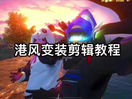 港风乐舞变装教程#avu教程