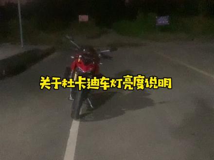 #机车 #杜卡迪街霸 晚上骑车老是被闪远光 所以出一期关于街霸的灯光亮度说明 别再闪我了 我真没开远光 对你Salute了🖐🏽@DOU+小助手